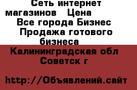 Сеть интернет магазинов › Цена ­ 30 000 - Все города Бизнес » Продажа готового бизнеса   . Калининградская обл.,Советск г.